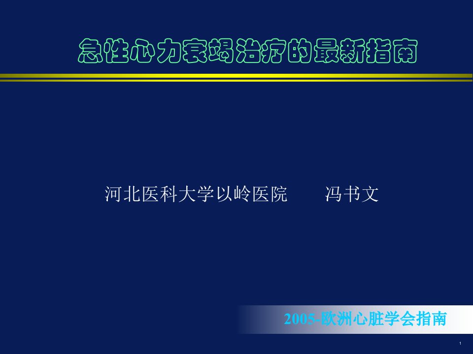 急性心力衰竭治疗的最新指南