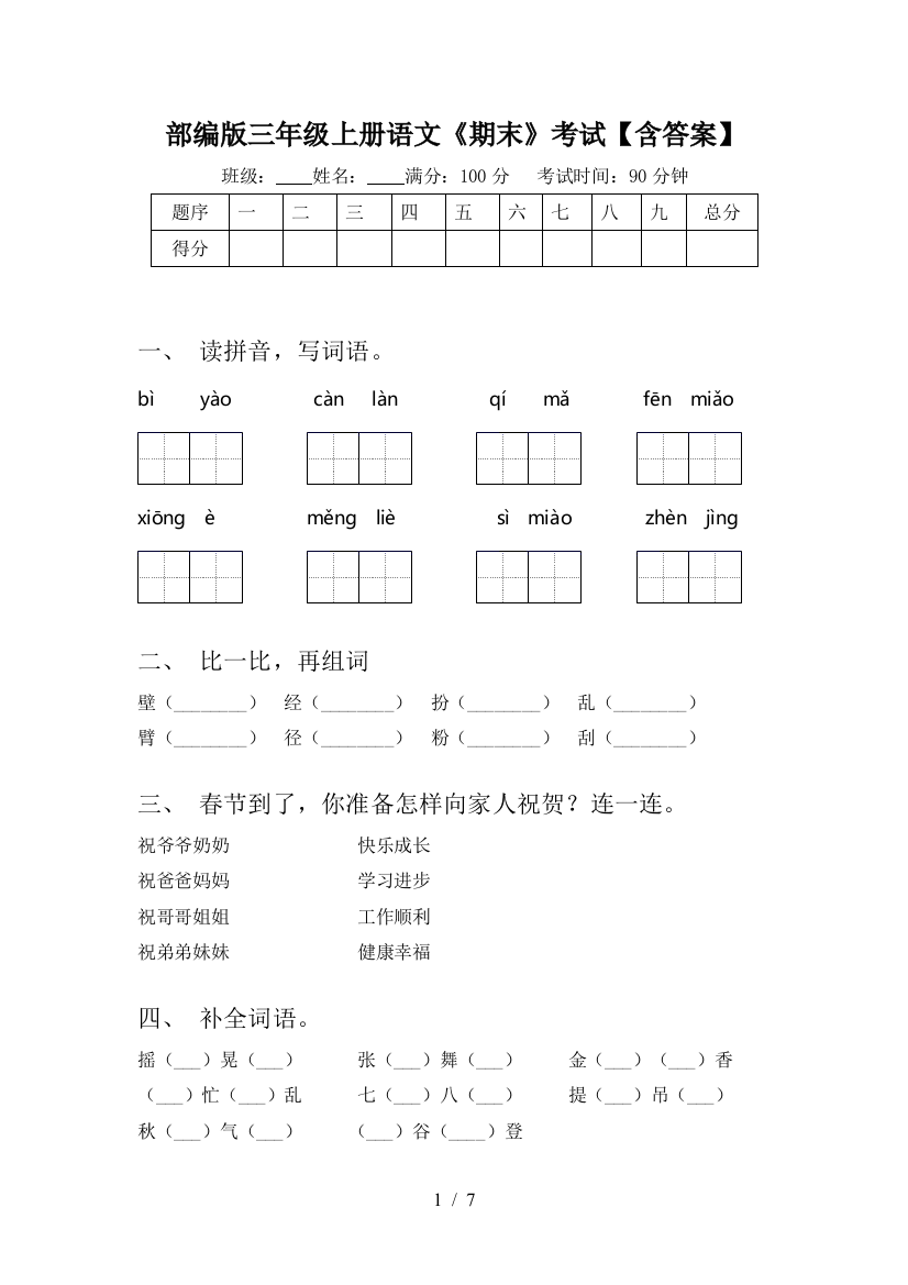 部编版三年级上册语文《期末》考试【含答案】