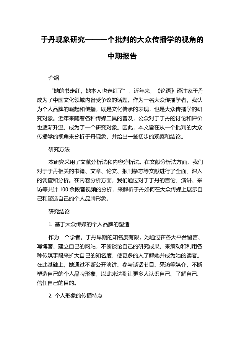 于丹现象研究——一个批判的大众传播学的视角的中期报告