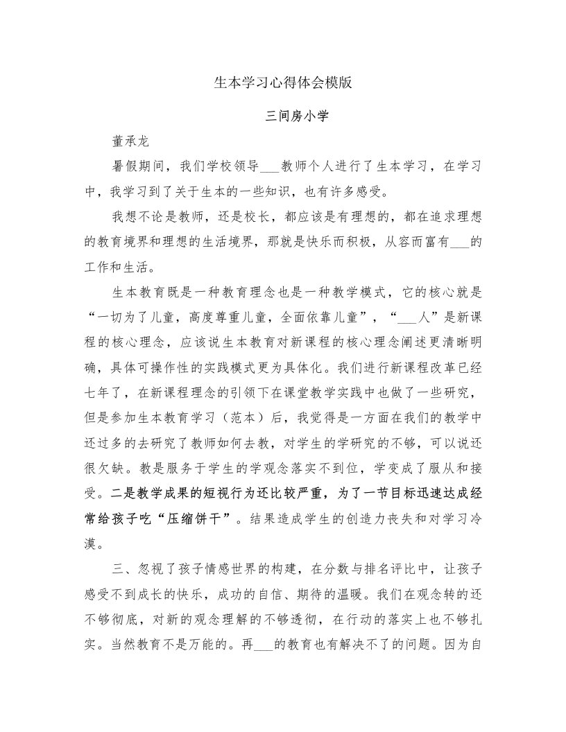 生本学习心得体会模版