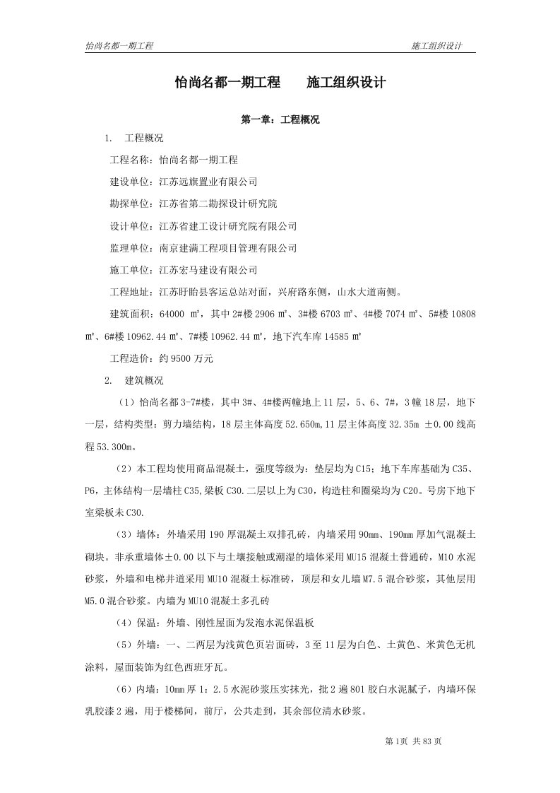 怡尚名都5施工组织方案