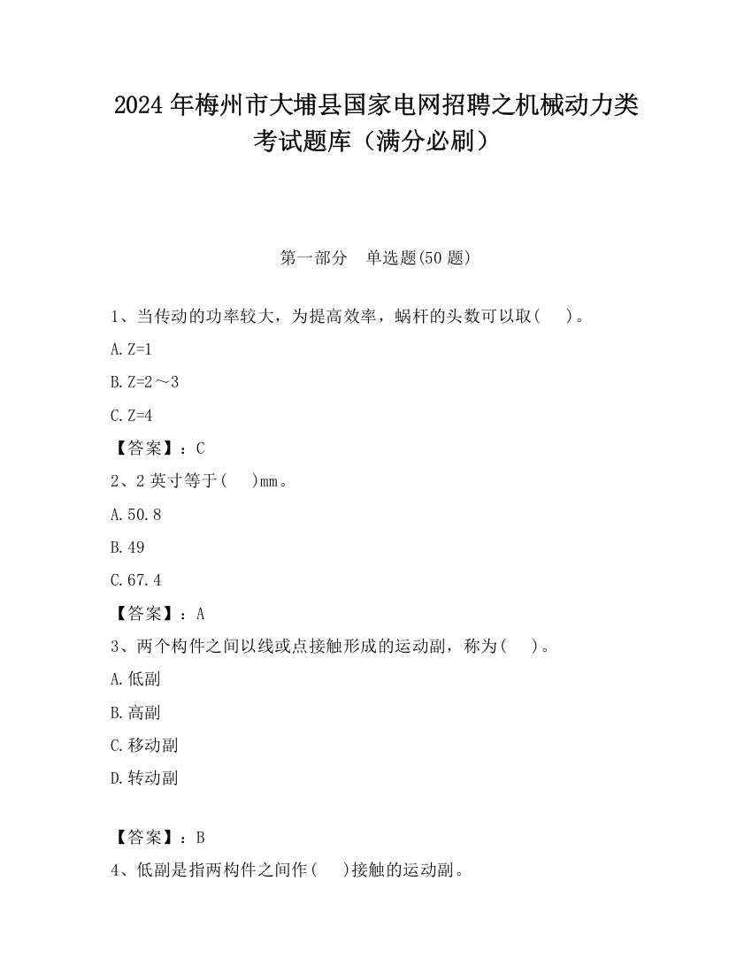 2024年梅州市大埔县国家电网招聘之机械动力类考试题库（满分必刷）