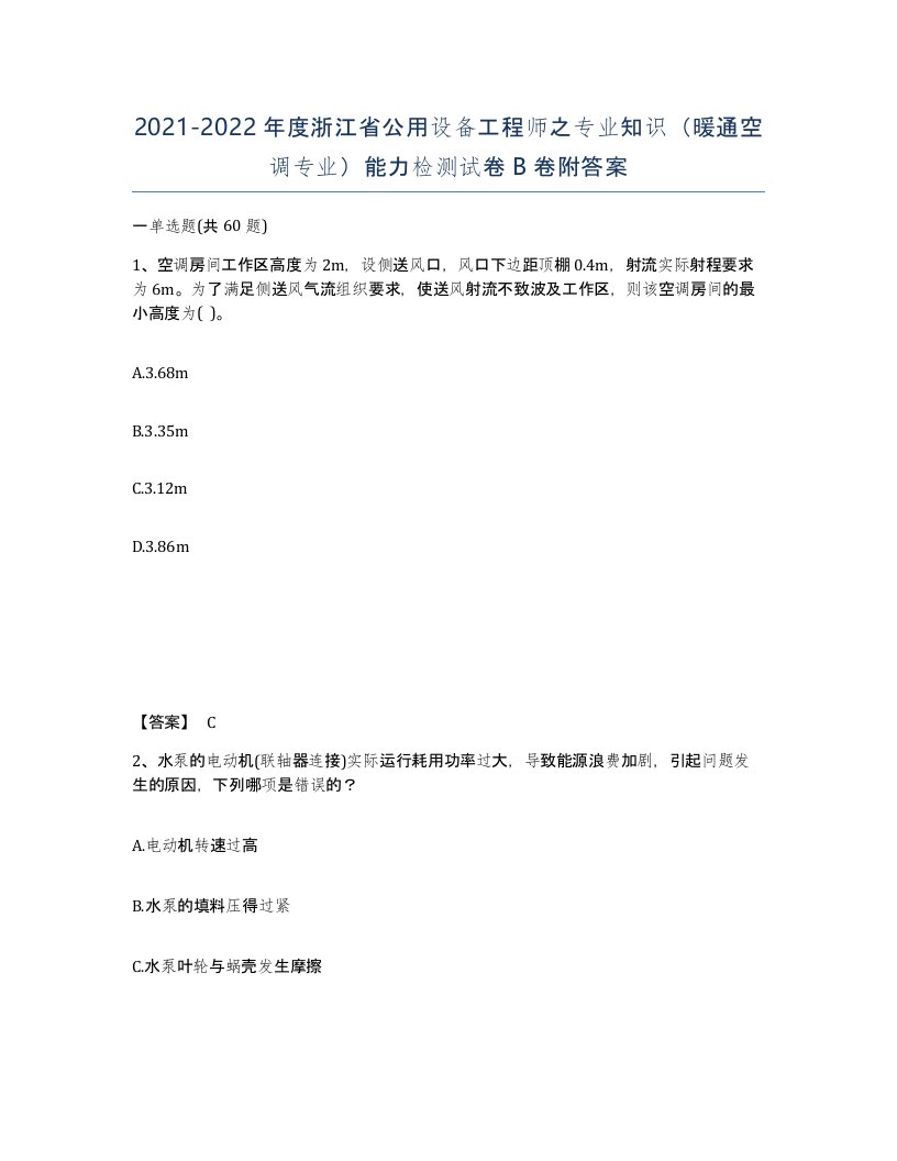 2021-2022年度浙江省公用设备工程师之专业知识暖通空调专业能力检测试卷B卷附答案