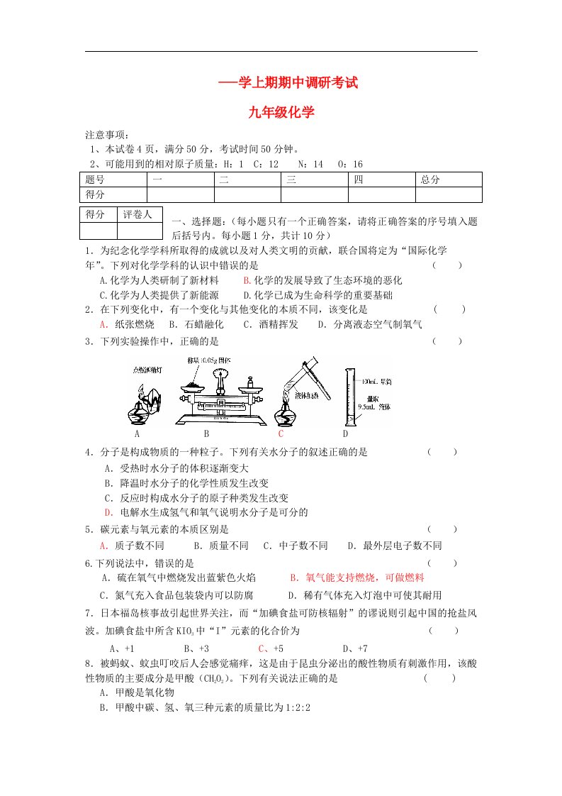 河南省息县学九级化学上学期期中考试题