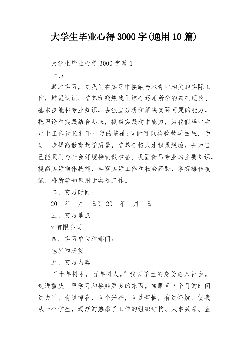 大学生毕业心得3000字(通用10篇)