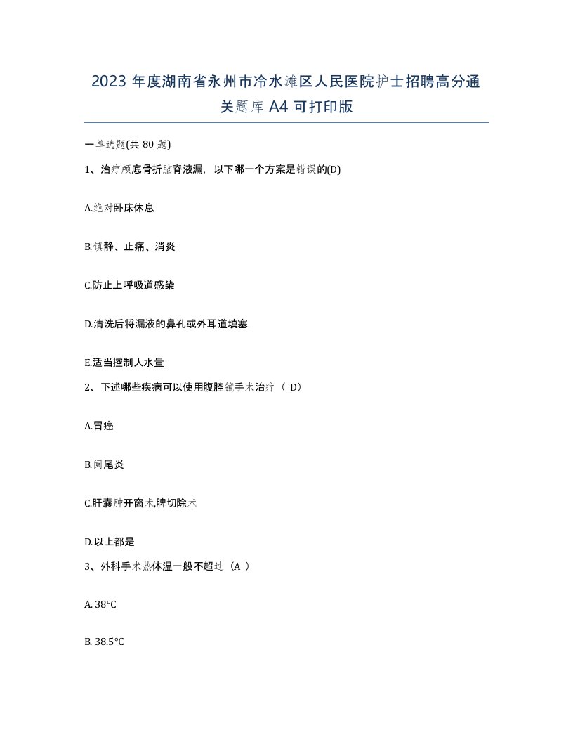 2023年度湖南省永州市冷水滩区人民医院护士招聘高分通关题库A4可打印版