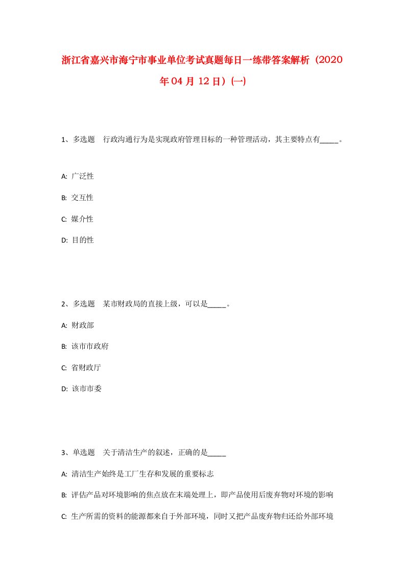 浙江省嘉兴市海宁市事业单位考试真题每日一练带答案解析2020年04月12日一