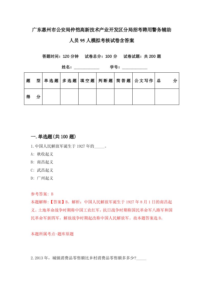 广东惠州市公安局仲恺高新技术产业开发区分局招考聘用警务辅助人员95人模拟考核试卷含答案4