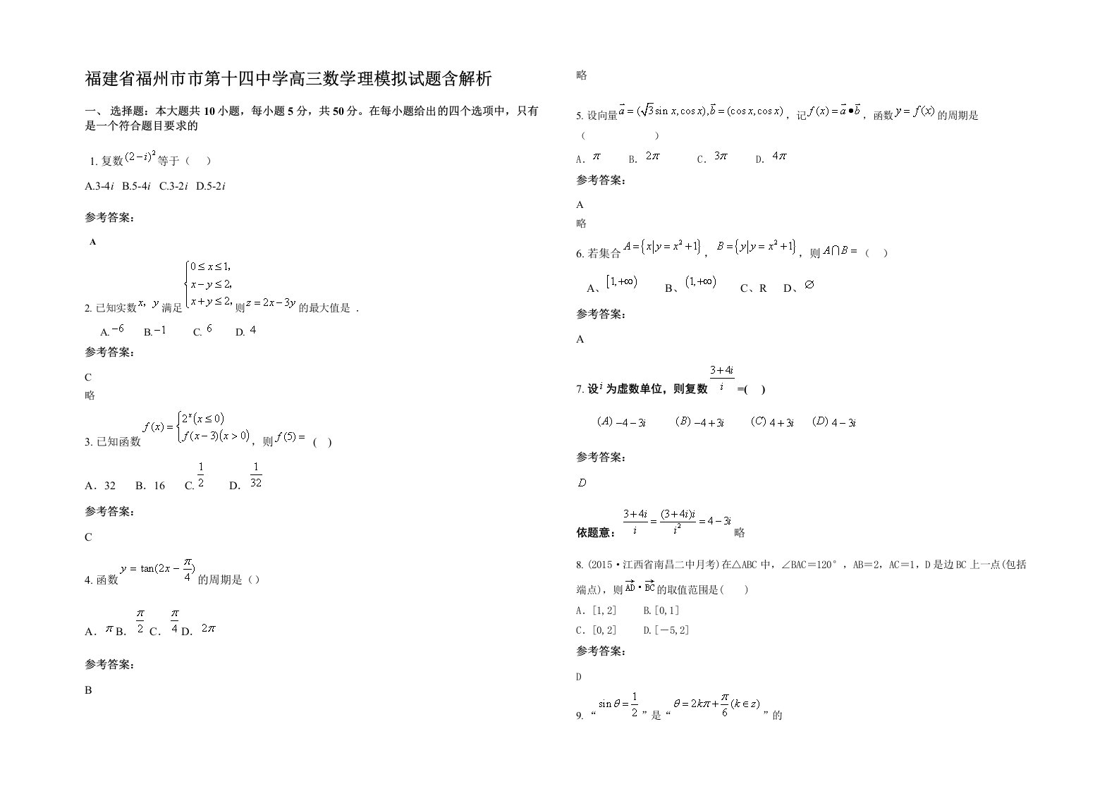 福建省福州市市第十四中学高三数学理模拟试题含解析