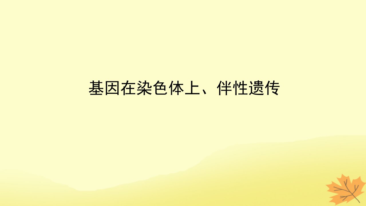 统考版2023版高考生物一轮复习第一单元遗传的基本规律3基因在染色体上伴性遗传课件必修2遗传与进化