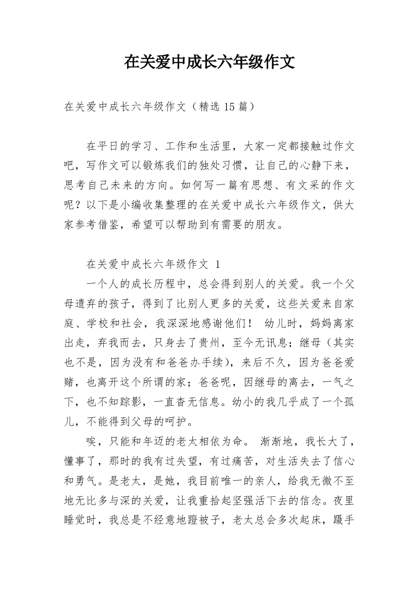 在关爱中成长六年级作文