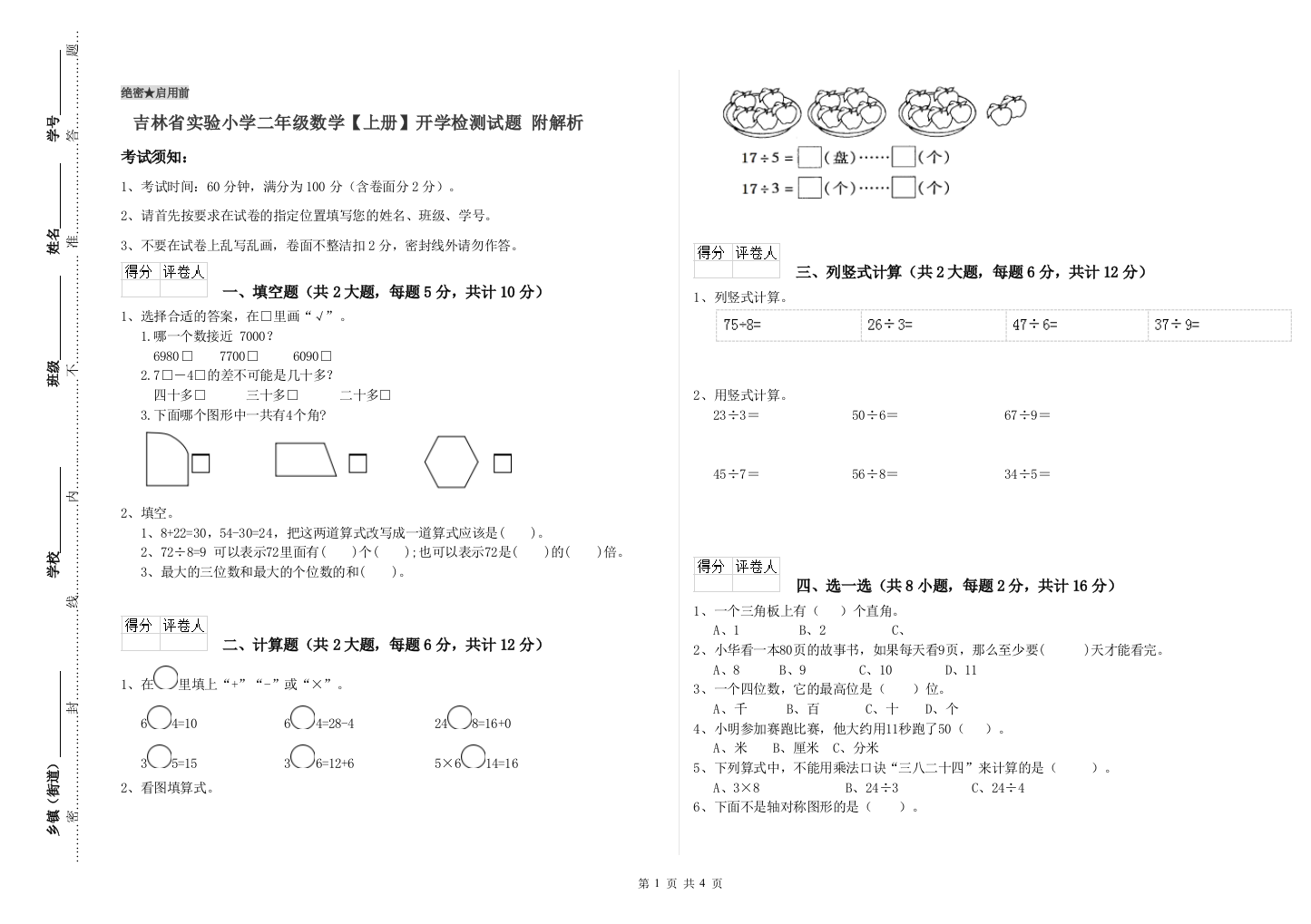 吉林省实验小学二年级数学【上册】开学检测试题-附解析