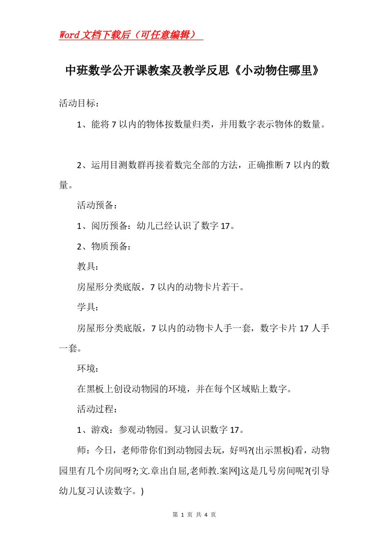 中班数学公开课教案及教学反思小动物住哪里