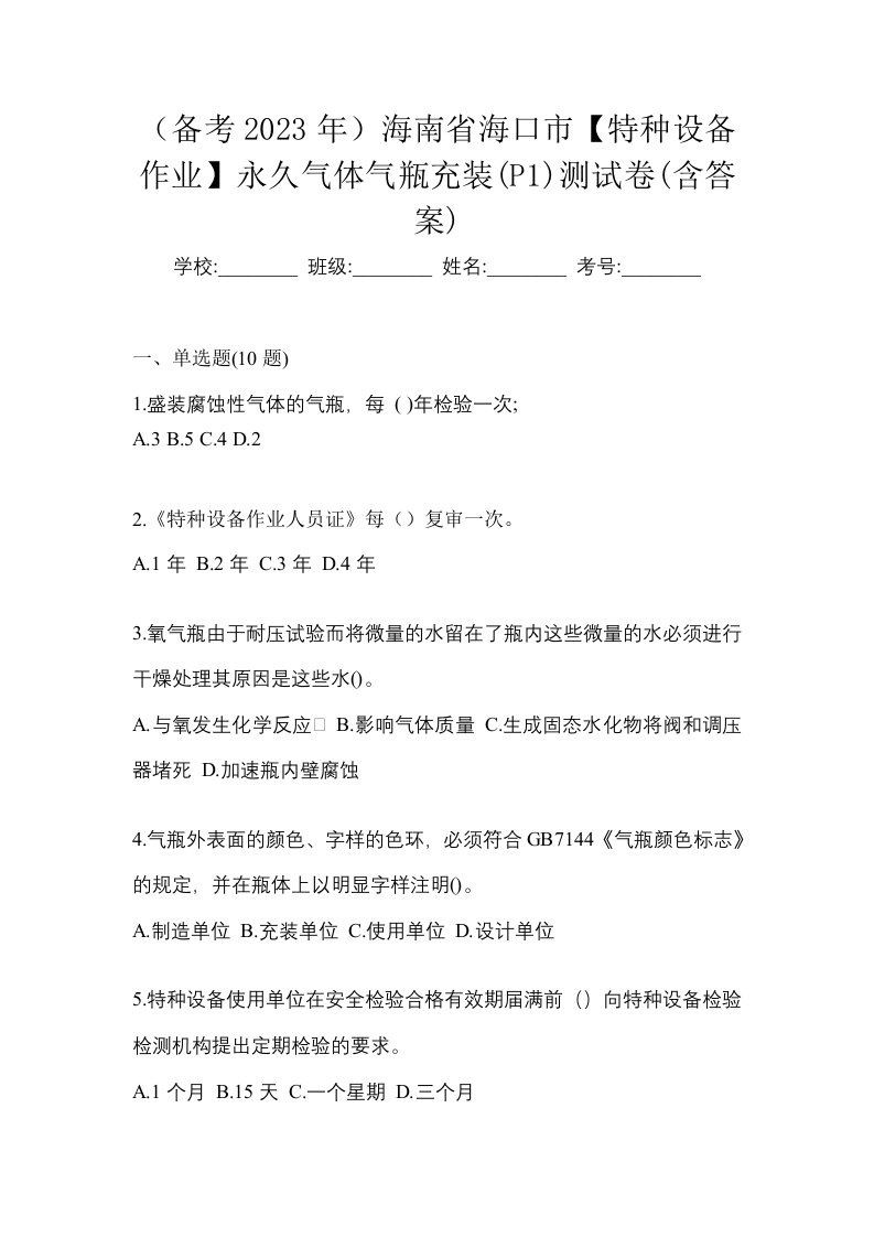 备考2023年海南省海口市特种设备作业永久气体气瓶充装P1测试卷含答案