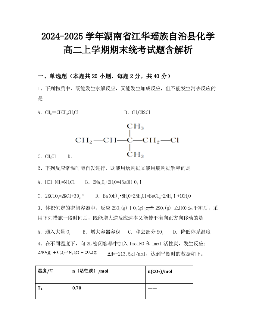 2024-2025学年湖南省江华瑶族自治县化学高二上学期期末统考试题含解析