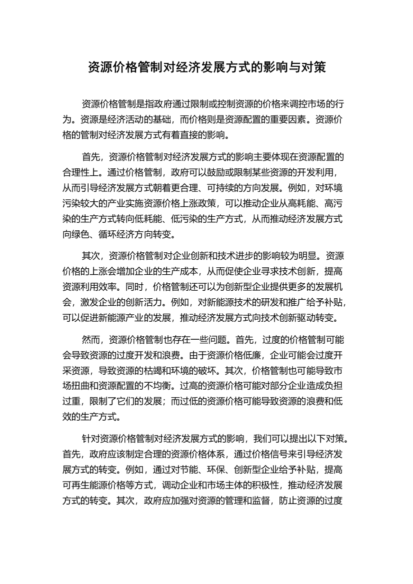 资源价格管制对经济发展方式的影响与对策