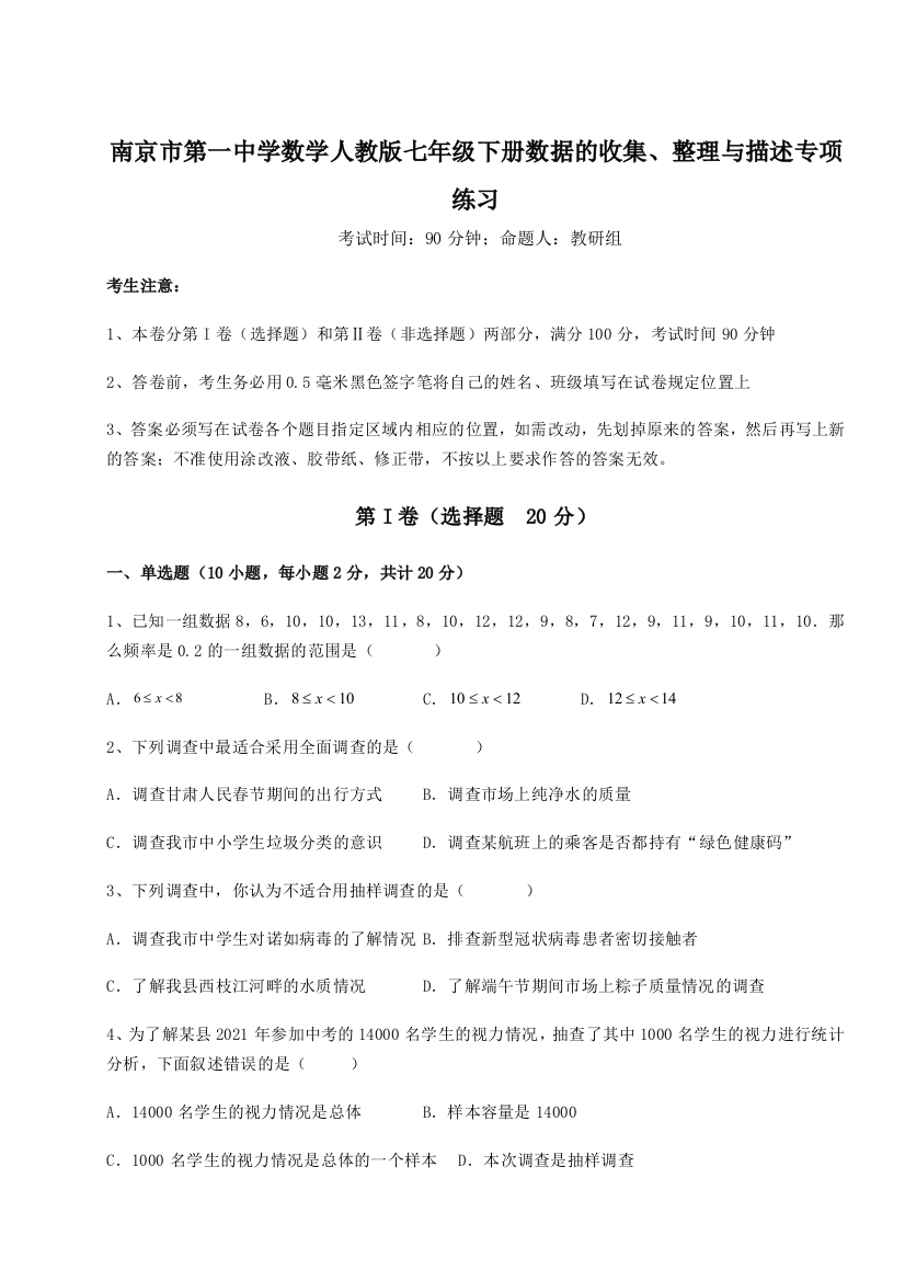 小卷练透南京市第一中学数学人教版七年级下册数据的收集、整理与描述专项练习试题（解析版）