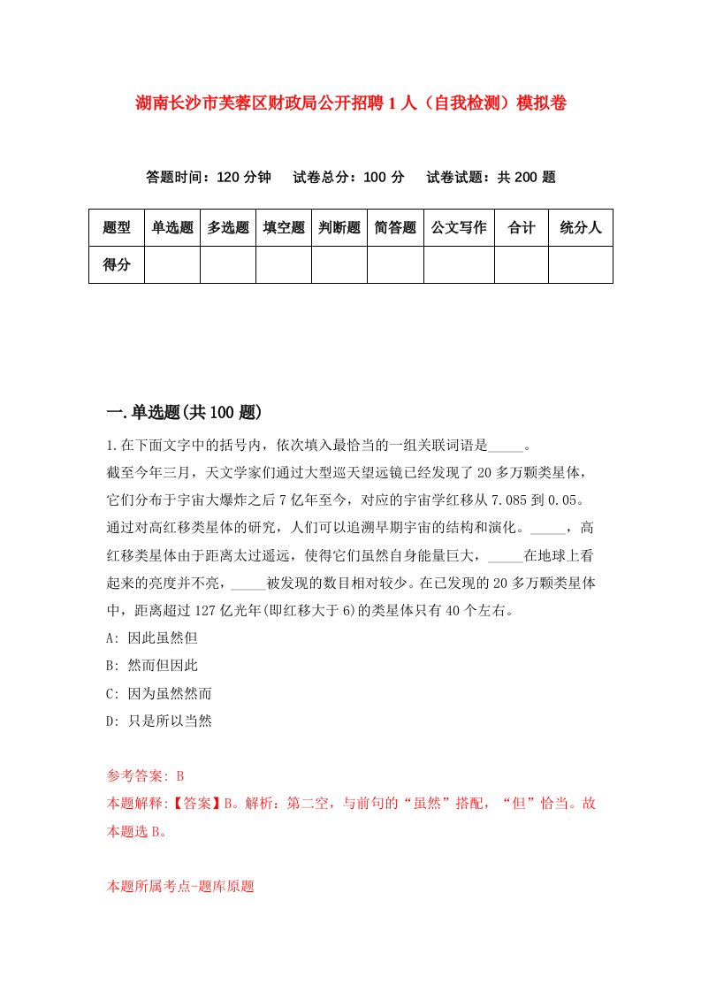 湖南长沙市芙蓉区财政局公开招聘1人自我检测模拟卷第5卷