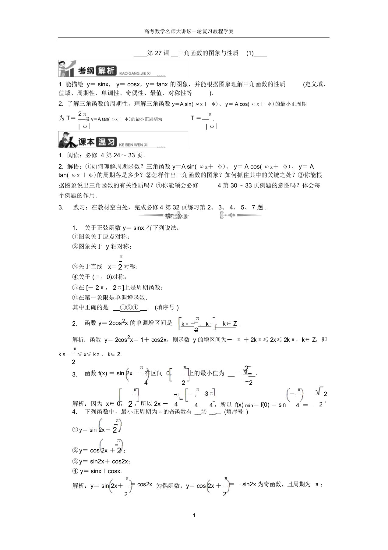 高考数学名师大讲坛一轮复习教程学案：第27课三角函数的图象与性质