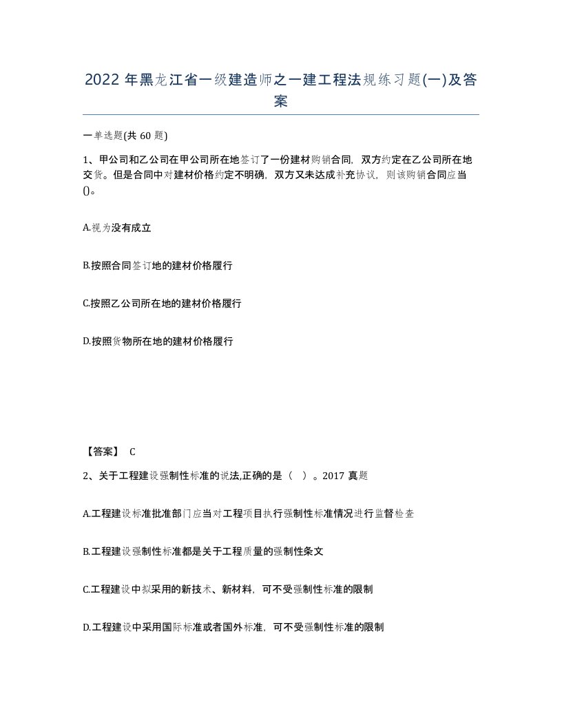 2022年黑龙江省一级建造师之一建工程法规练习题一及答案