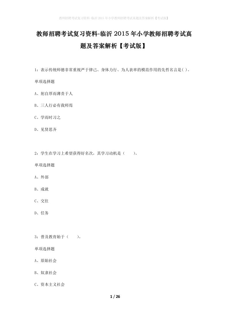 教师招聘考试复习资料-临沂2015年小学教师招聘考试真题及答案解析考试版