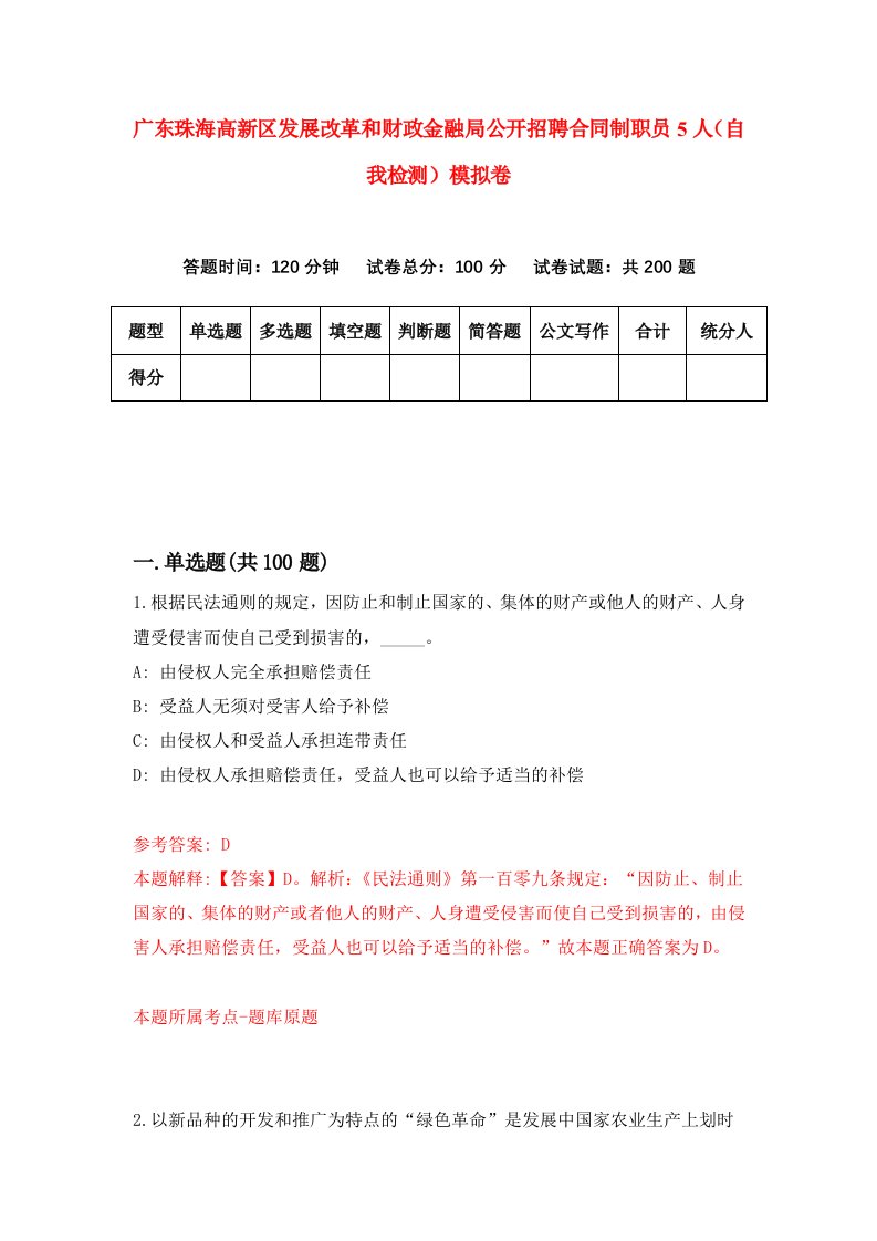 广东珠海高新区发展改革和财政金融局公开招聘合同制职员5人自我检测模拟卷第0期