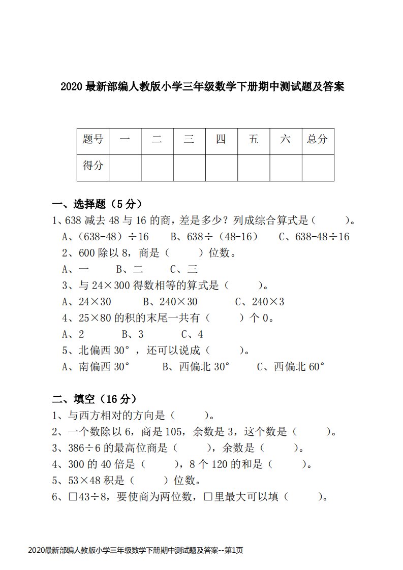 2020最新部编人教版小学三年级数学下册期中测试题及答案