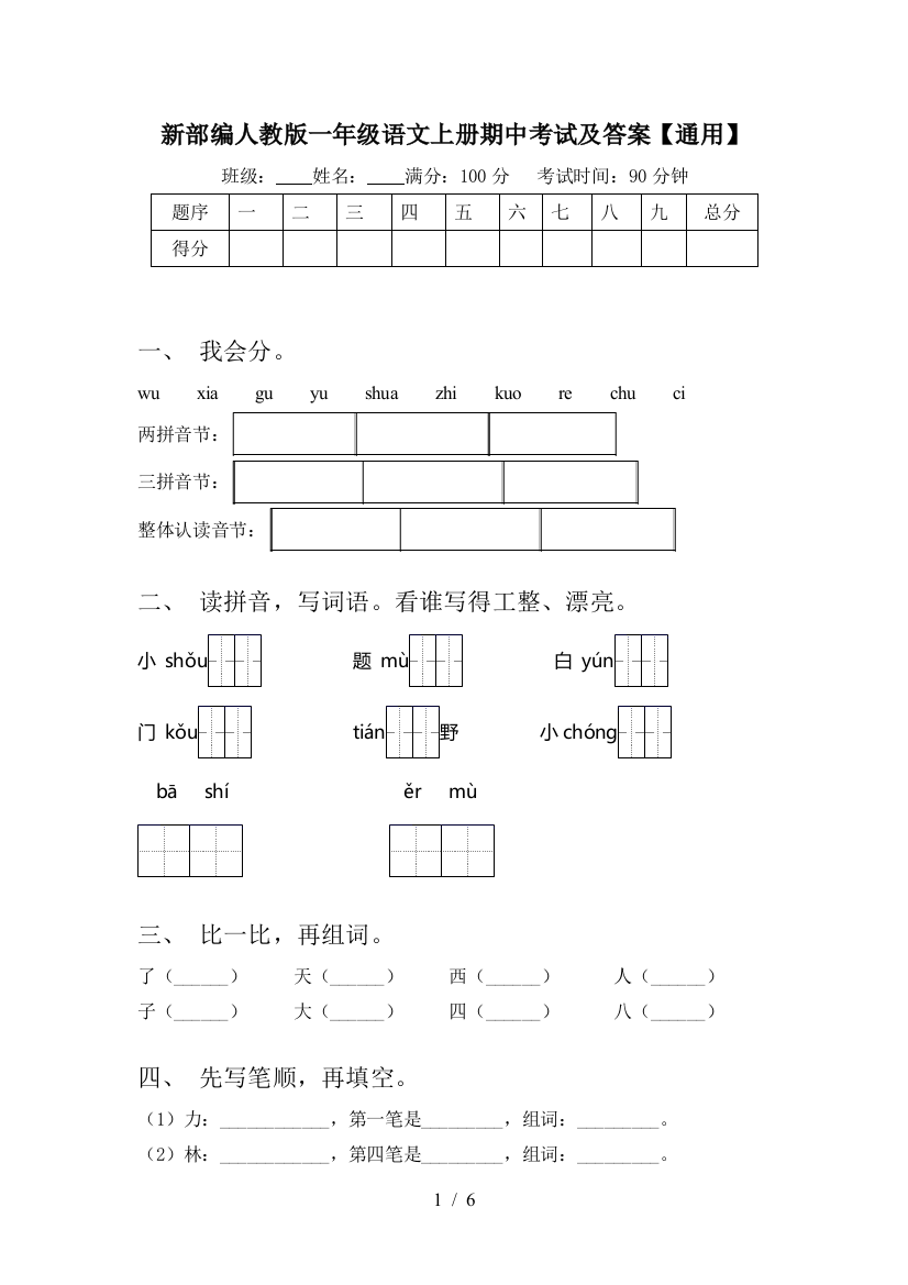 新部编人教版一年级语文上册期中考试及答案【通用】