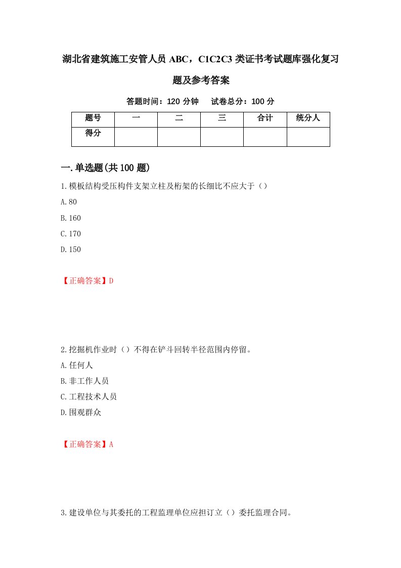 湖北省建筑施工安管人员ABCC1C2C3类证书考试题库强化复习题及参考答案第12次