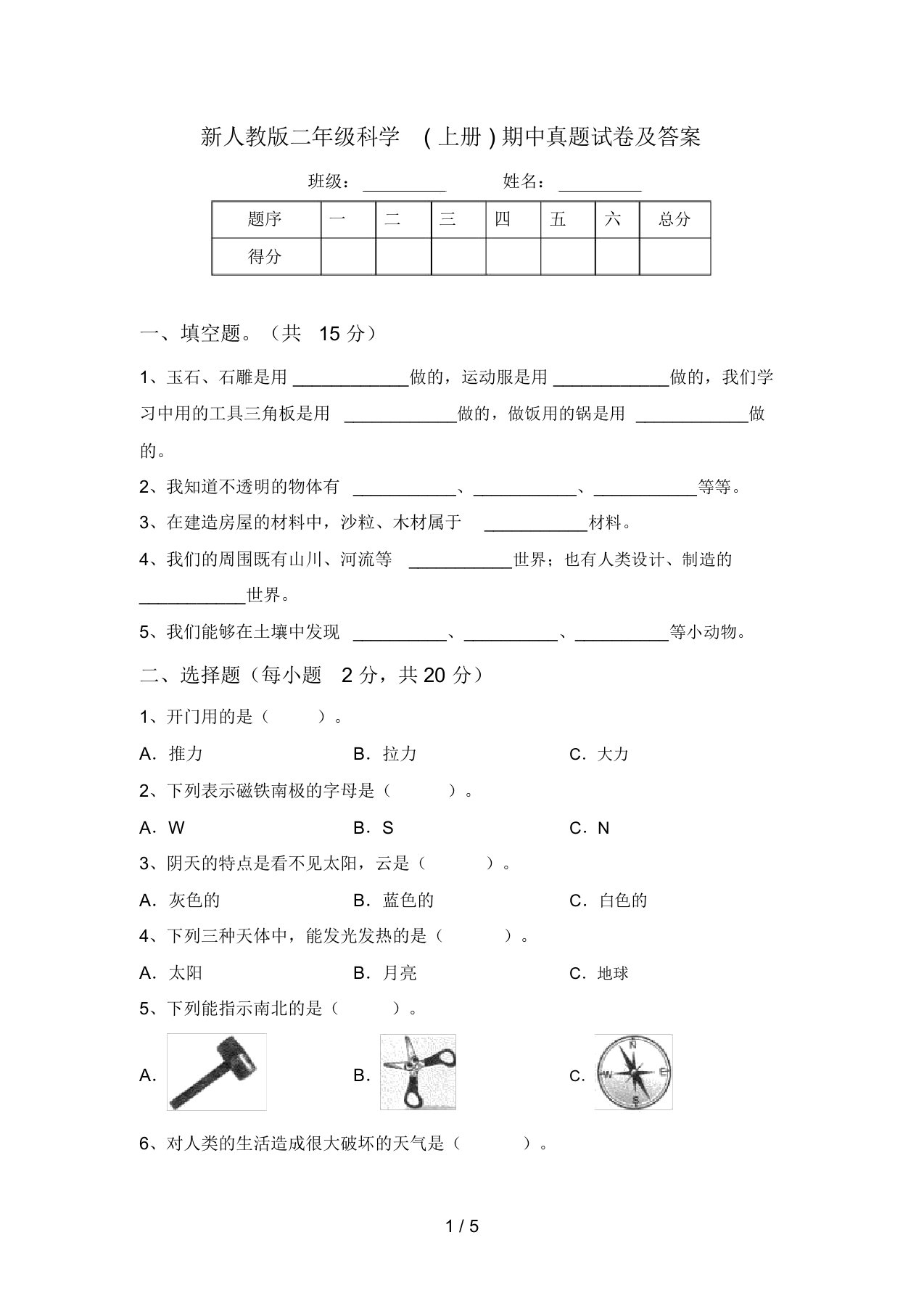 新人教版二年级科学(上册)期中真题试卷及答案