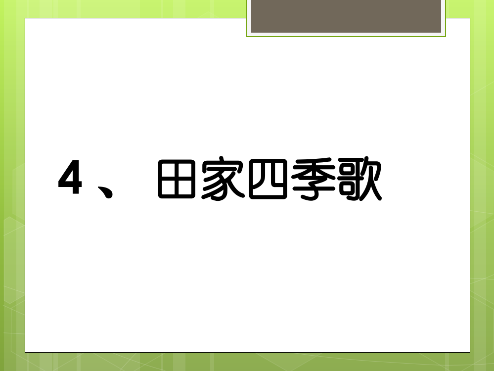 最新2019部编版二年级语文4、田家四季歌