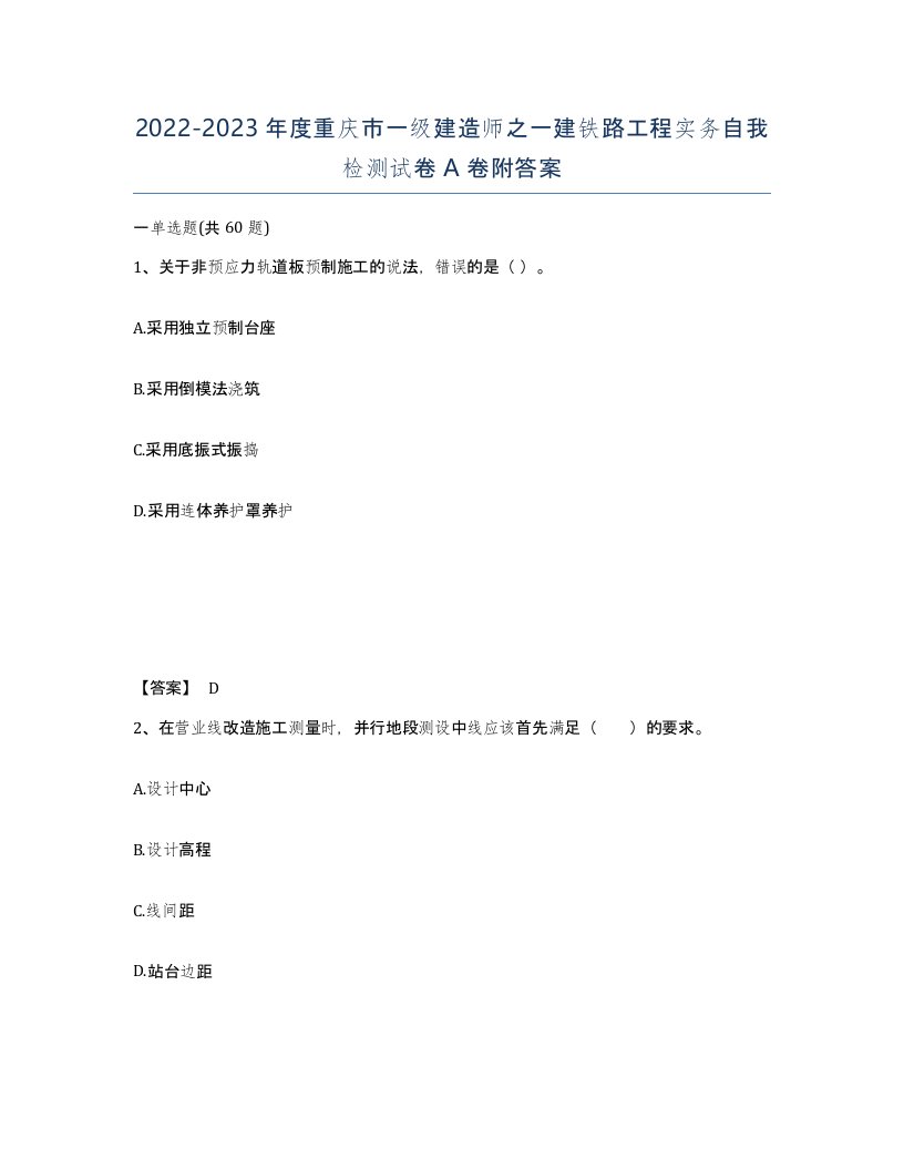 2022-2023年度重庆市一级建造师之一建铁路工程实务自我检测试卷A卷附答案