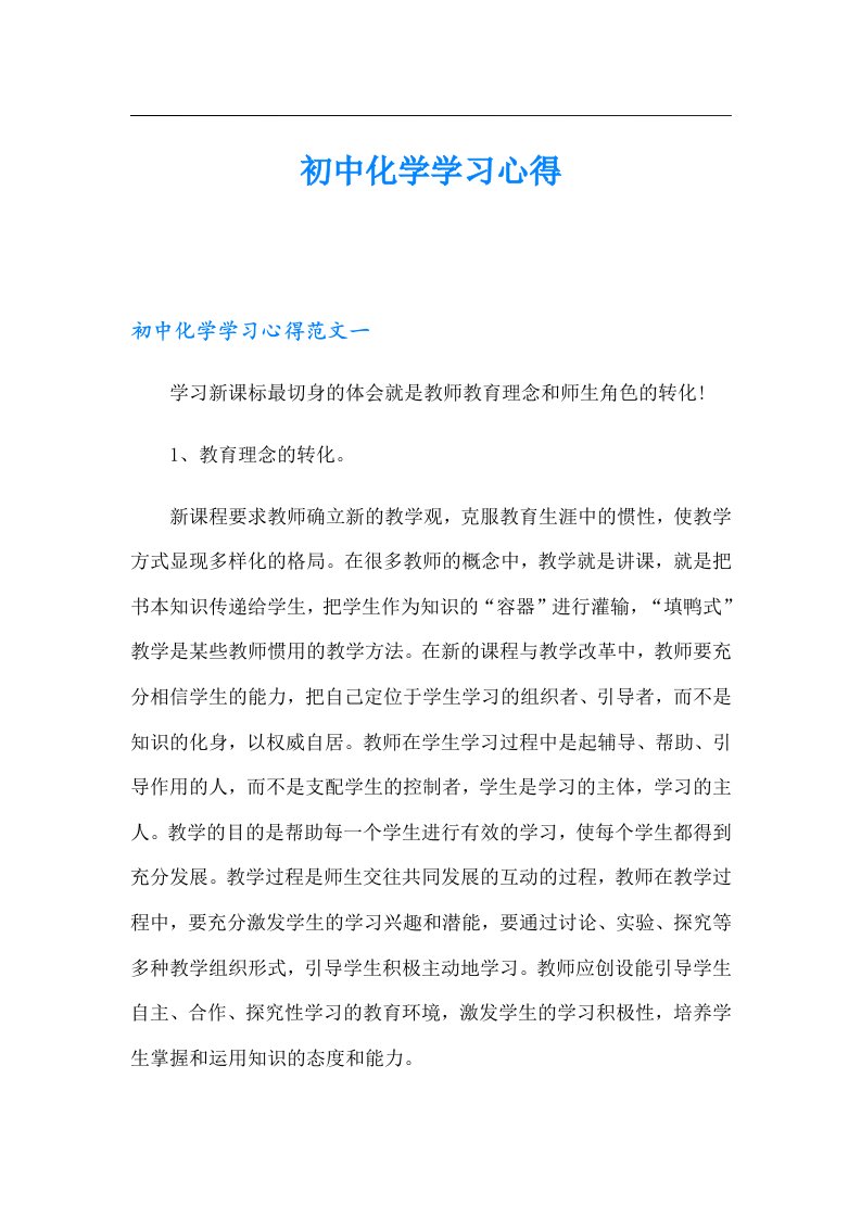 初中化学学习心得