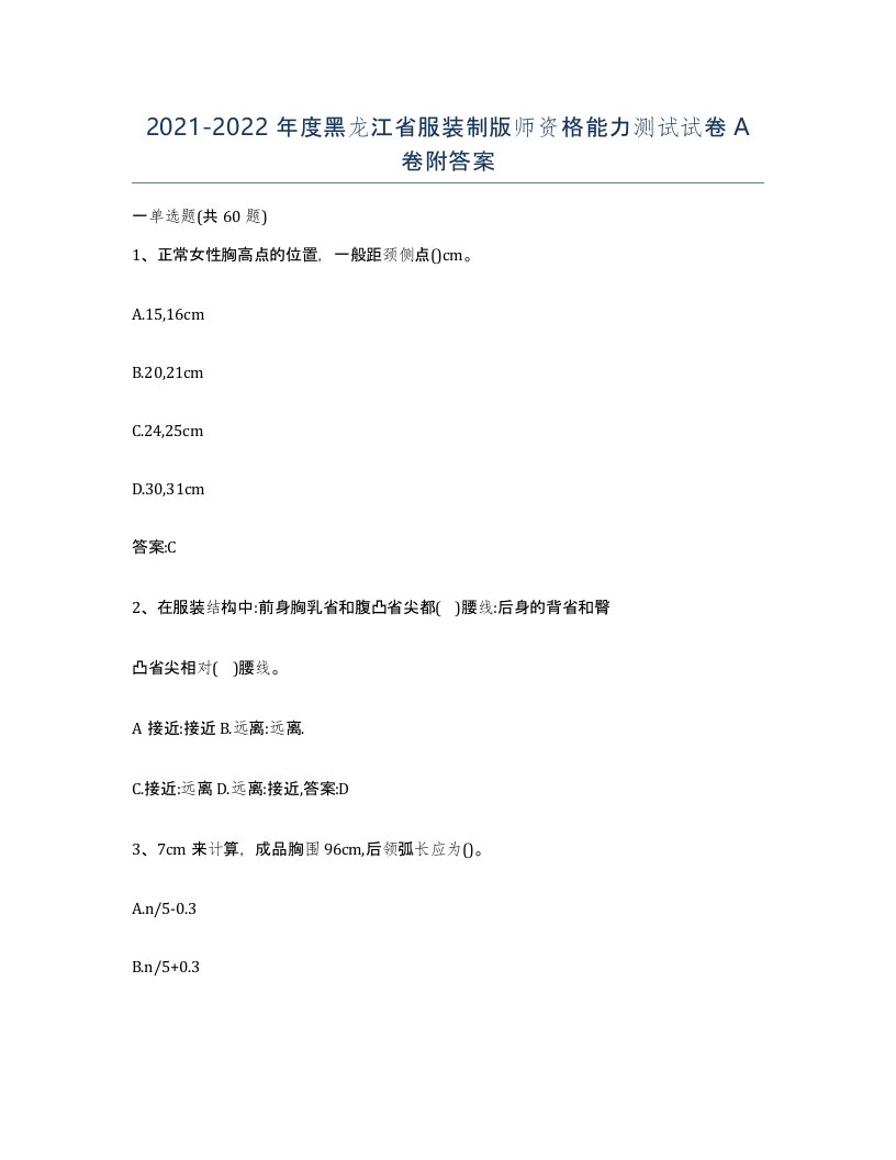 2021-2022年度黑龙江省服装制版师资格能力测试试卷A卷附答案