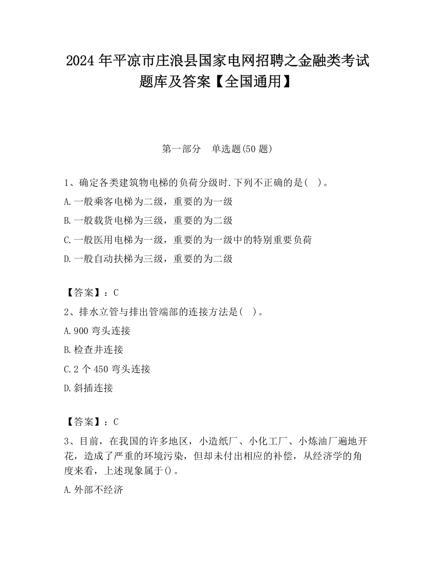 2024年平凉市庄浪县国家电网招聘之金融类考试题库及答案【全国通用】