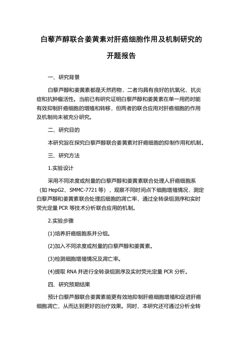 白藜芦醇联合姜黄素对肝癌细胞作用及机制研究的开题报告