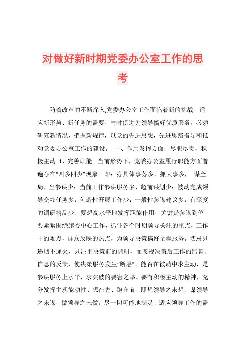 对做好新时期党委办公室工作的思考