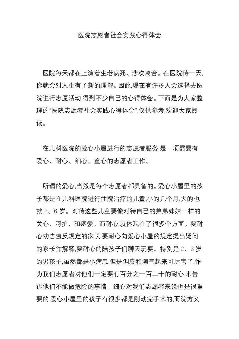 医院志愿者社会实践心得体会