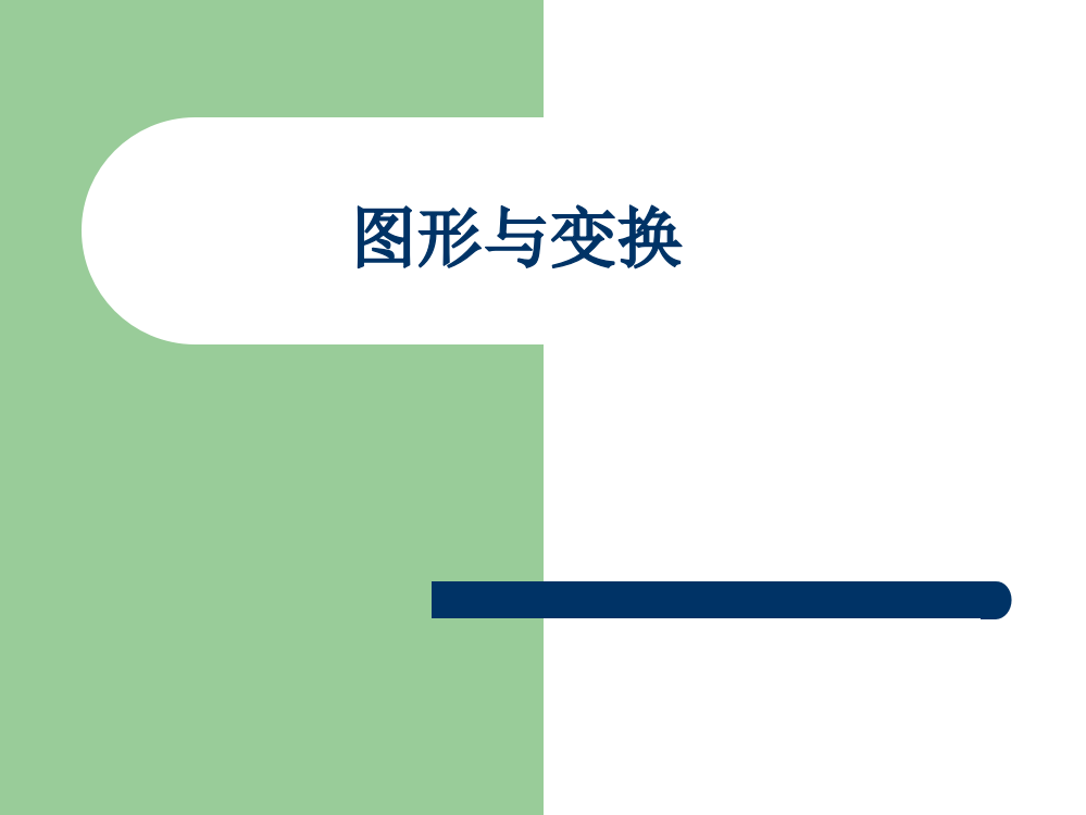 人教版六年级数学下册总复习图形与变换课件2