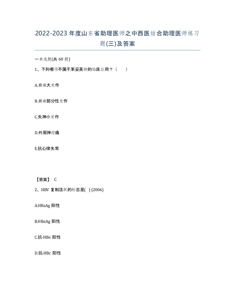 2022-2023年度山东省助理医师之中西医结合助理医师练习题三及答案