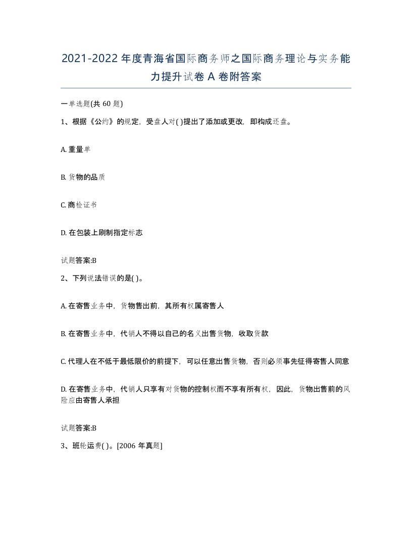 2021-2022年度青海省国际商务师之国际商务理论与实务能力提升试卷A卷附答案