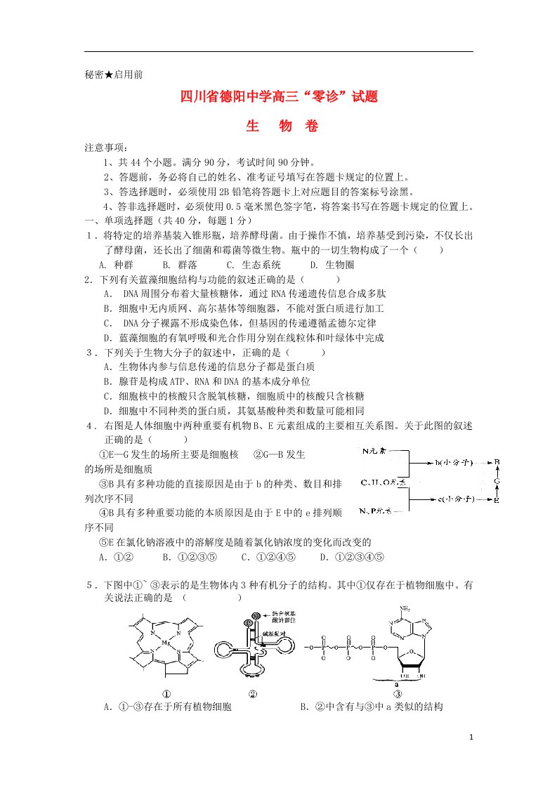 四川省德阳中学高三生物“零诊”考试试题新人教版