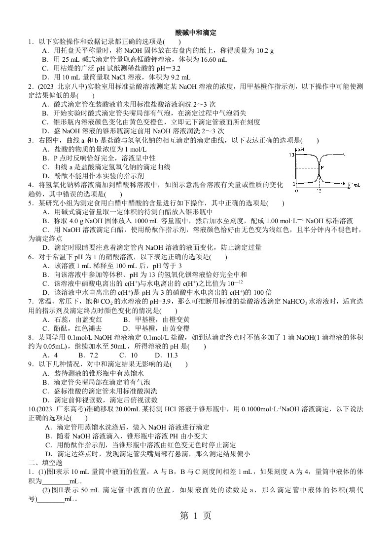 2023-2023学年度高二化学《酸碱中和滴定》习题导练