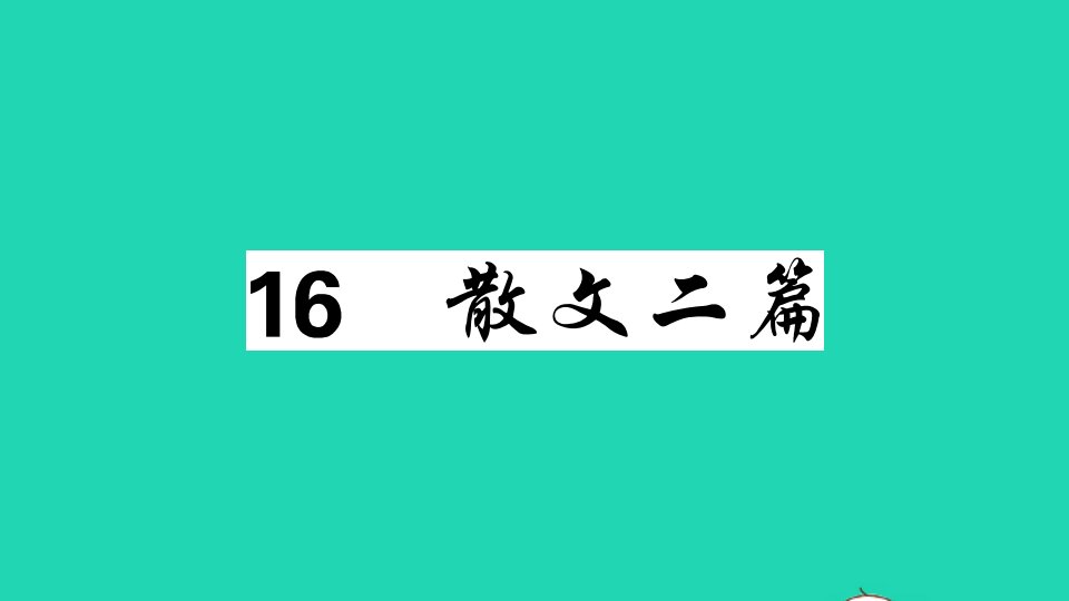 广东专版八年级语文上册第四单元16散文二篇作业课件新人教版