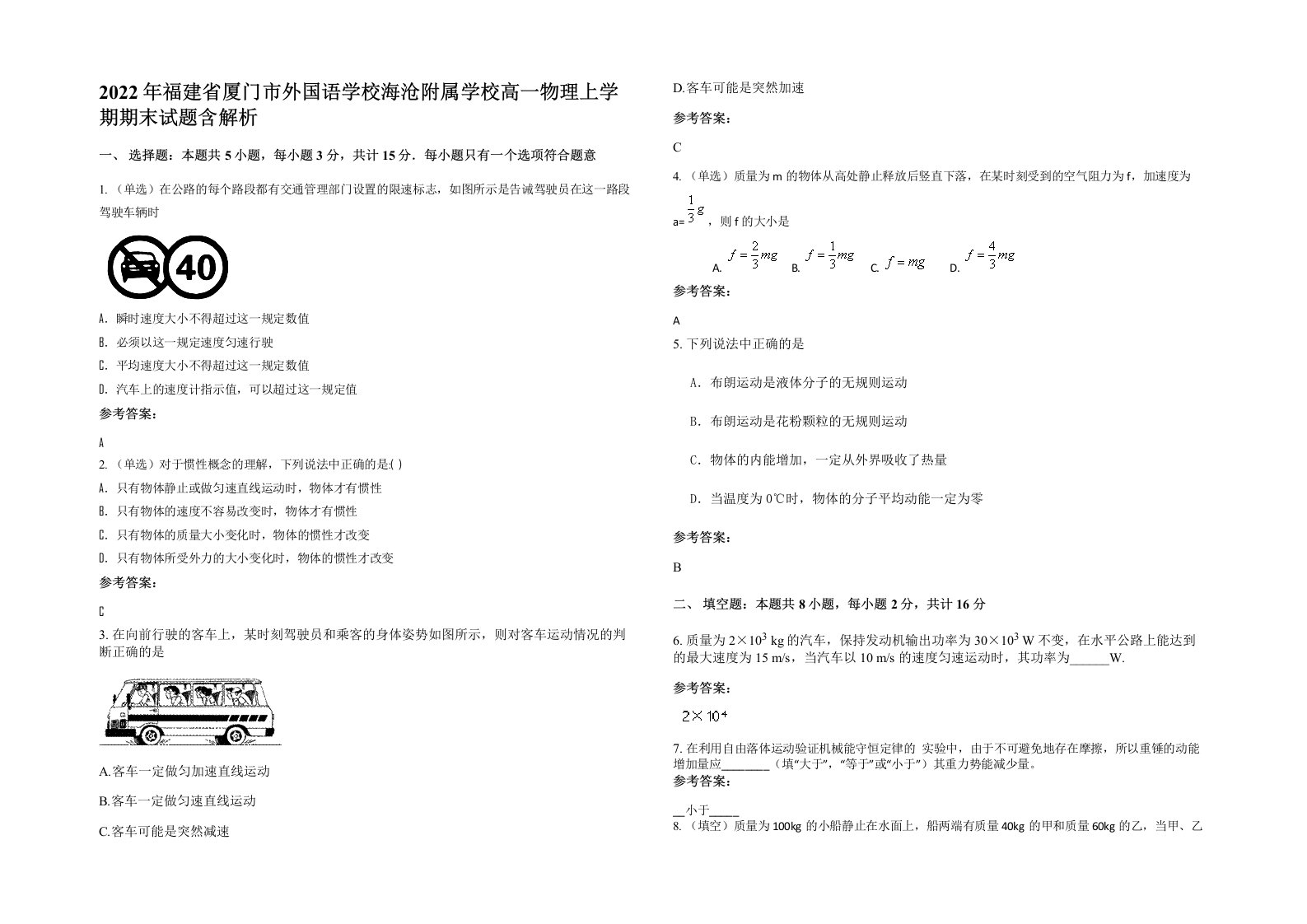 2022年福建省厦门市外国语学校海沧附属学校高一物理上学期期末试题含解析