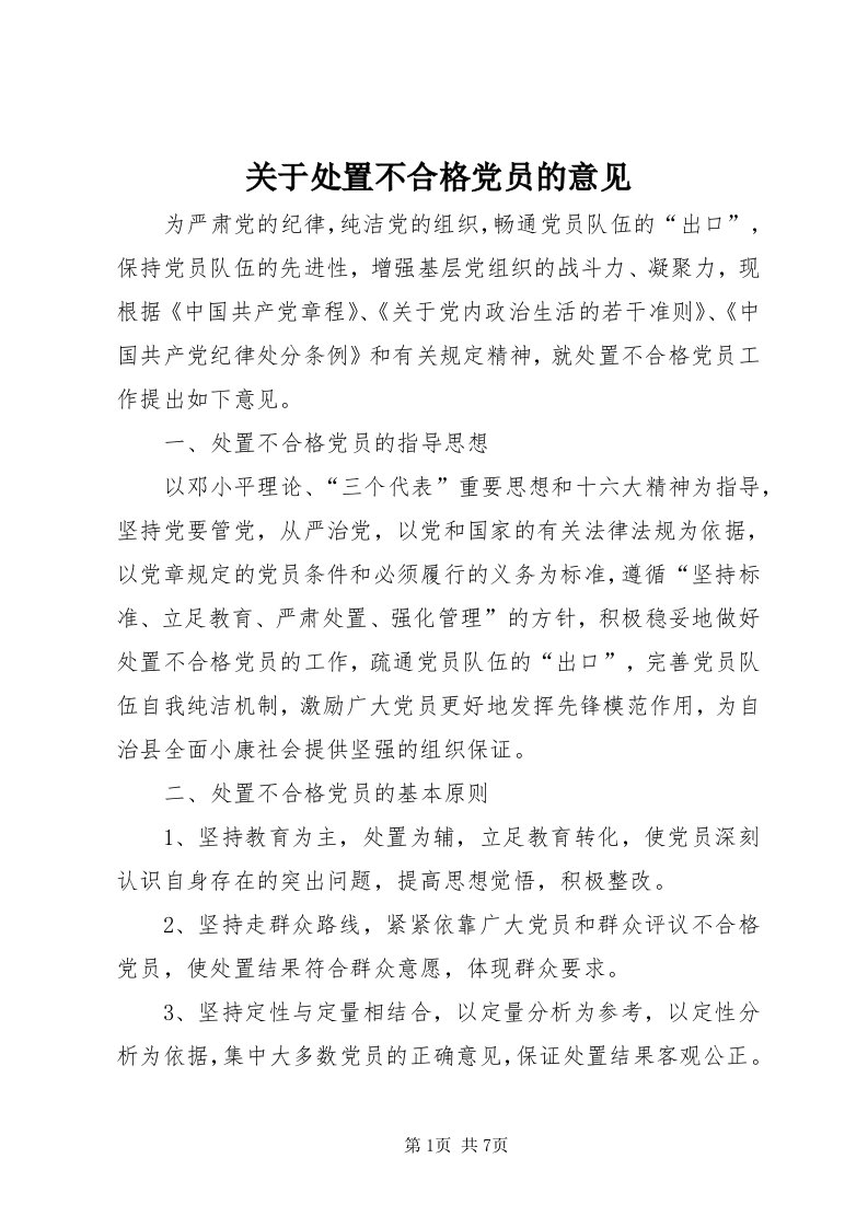 3关于处置不合格党员的意见