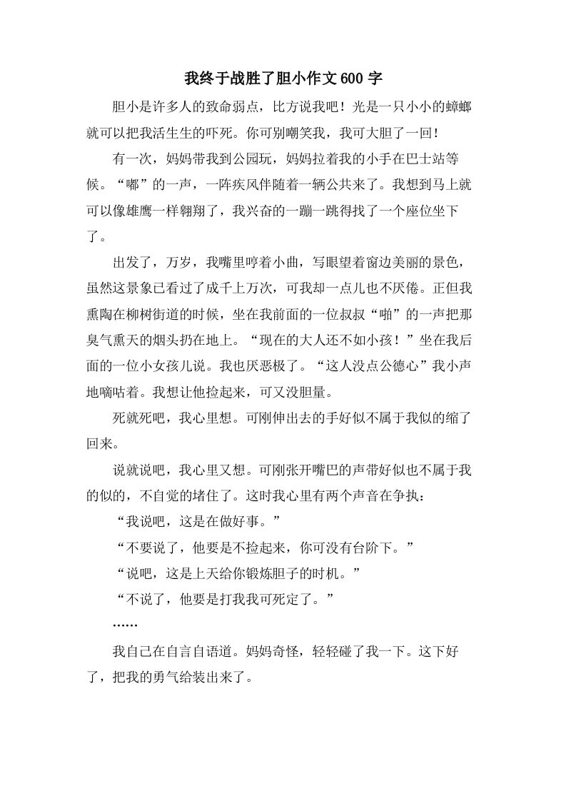 我终于战胜了胆小作文600字