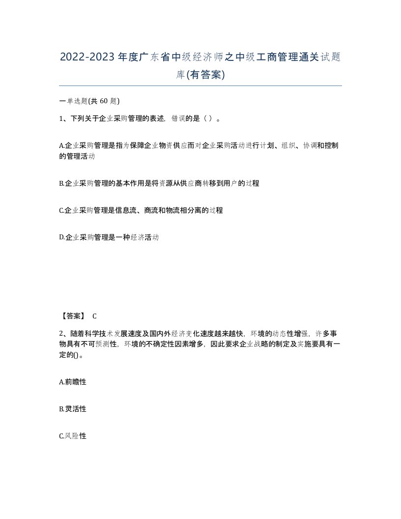 2022-2023年度广东省中级经济师之中级工商管理通关试题库有答案