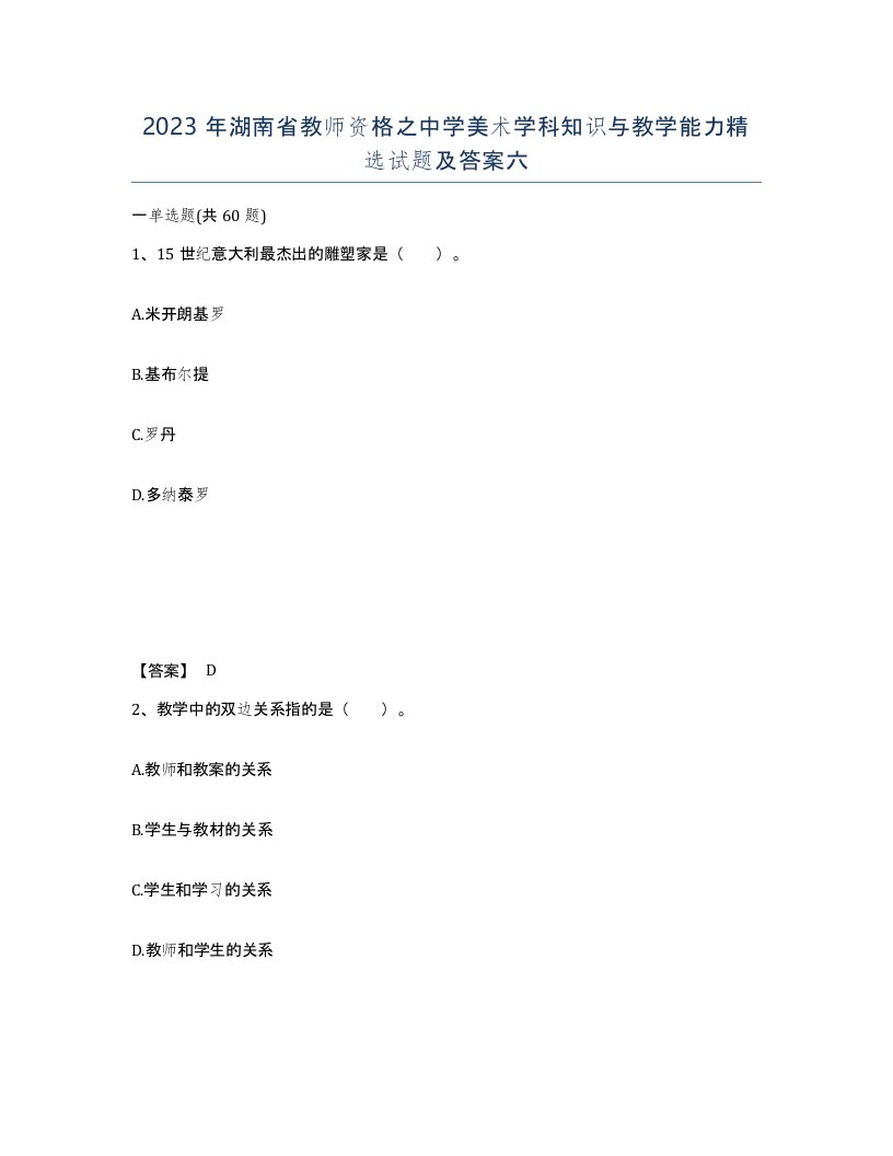 2023年湖南省教师资格之中学美术学科知识与教学能力试题及答案六