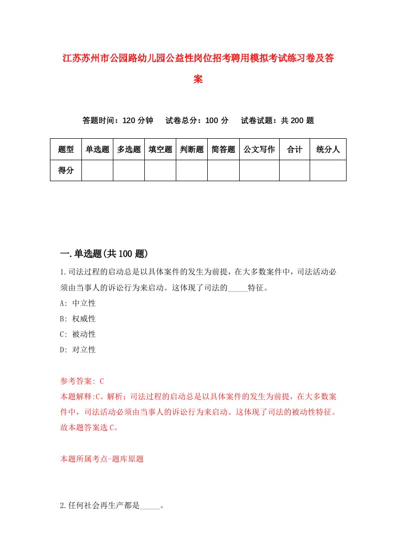 江苏苏州市公园路幼儿园公益性岗位招考聘用模拟考试练习卷及答案第1版